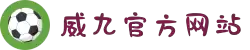 威九国际·(中国)有限公司官网